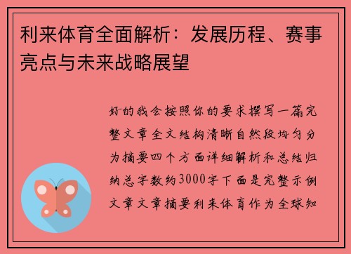利来体育全面解析：发展历程、赛事亮点与未来战略展望