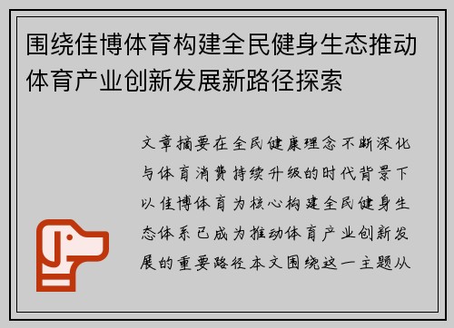 围绕佳博体育构建全民健身生态推动体育产业创新发展新路径探索