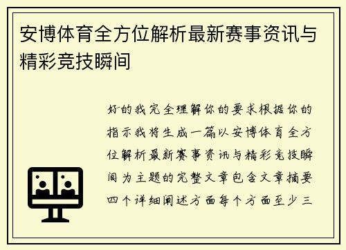 安博体育全方位解析最新赛事资讯与精彩竞技瞬间