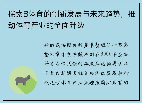 探索B体育的创新发展与未来趋势，推动体育产业的全面升级