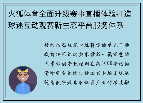 火狐体育全面升级赛事直播体验打造球迷互动观赛新生态平台服务体系