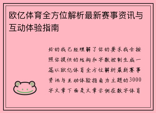 欧亿体育全方位解析最新赛事资讯与互动体验指南