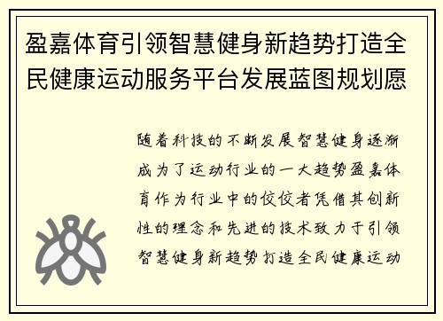 盈嘉体育引领智慧健身新趋势打造全民健康运动服务平台发展蓝图规划愿景