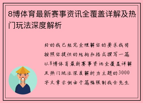 8博体育最新赛事资讯全覆盖详解及热门玩法深度解析 8博体育最新赛事资讯全覆盖详解及热门玩法深度解析