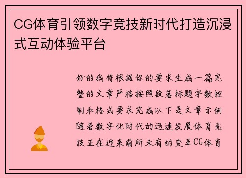 CG体育引领数字竞技新时代打造沉浸式互动体验平台