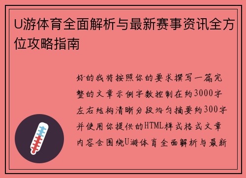 U游体育全面解析与最新赛事资讯全方位攻略指南