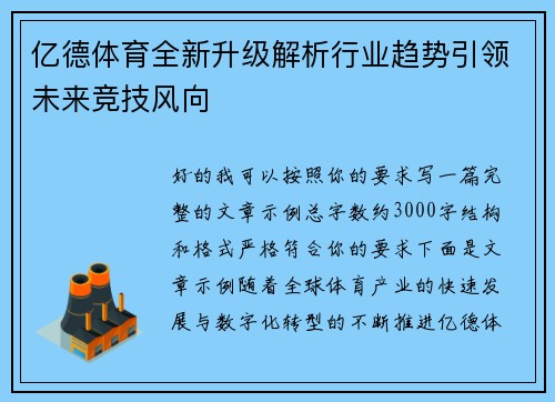 亿德体育全新升级解析行业趋势引领未来竞技风向