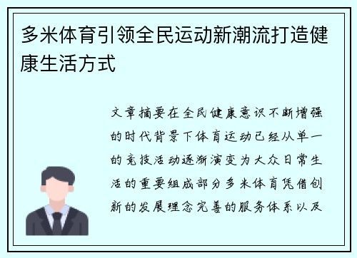 多米体育引领全民运动新潮流打造健康生活方式