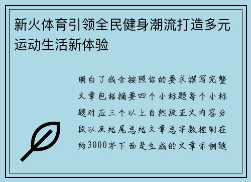 新火体育引领全民健身潮流打造多元运动生活新体验