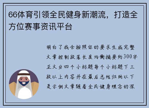 66体育引领全民健身新潮流,打造全方位赛事资讯平台 66体育引领全民健身新潮流,打造全方位赛事资讯平台