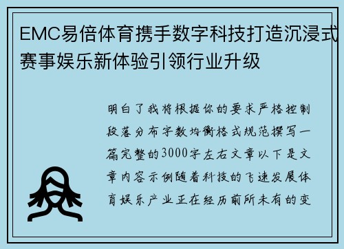 EMC易倍体育携手数字科技打造沉浸式赛事娱乐新体验引领行业升级