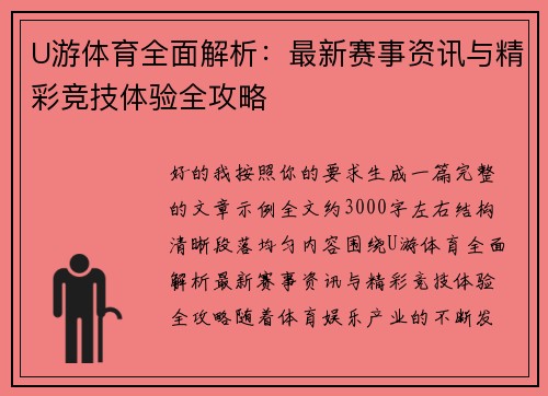 U游体育全面解析：最新赛事资讯与精彩竞技体验全攻略