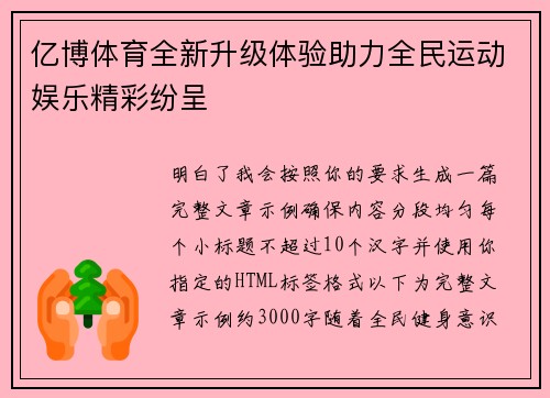 亿博体育全新升级体验助力全民运动娱乐精彩纷呈 亿博体育全新升级体验助力全民运动娱乐精彩纷呈