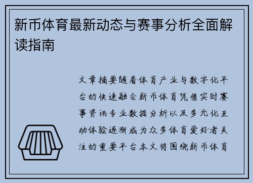 新币体育最新动态与赛事分析全面解读指南 新币体育最新动态与赛事分析全面解读指南