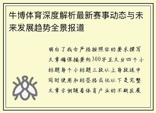 牛博体育深度解析最新赛事动态与未来发展趋势全景报道