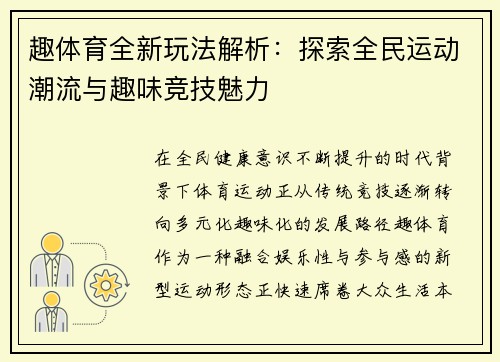 趣体育全新玩法解析：探索全民运动潮流与趣味竞技魅力