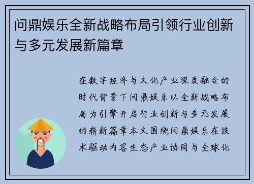 问鼎娱乐全新战略布局引领行业创新与多元发展新篇章