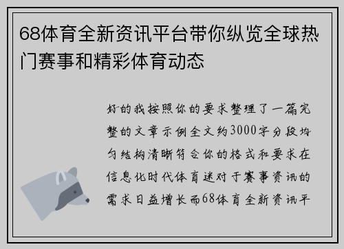 68体育全新资讯平台带你纵览全球热门赛事和精彩体育动态 68体育全新资讯平台带你纵览全球热门赛事和精彩体育动态
