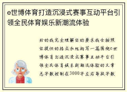 e世博体育打造沉浸式赛事互动平台引领全民体育娱乐新潮流体验