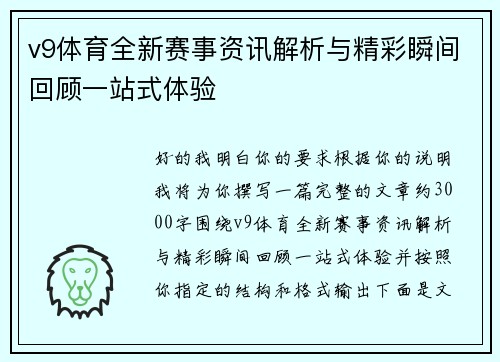 v9体育全新赛事资讯解析与精彩瞬间回顾一站式体验
