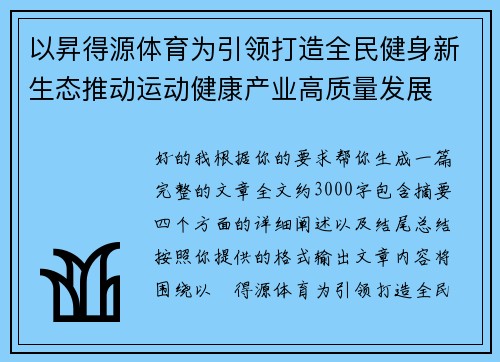 以昇得源体育为引领打造全民健身新生态推动运动健康产业高质量发展