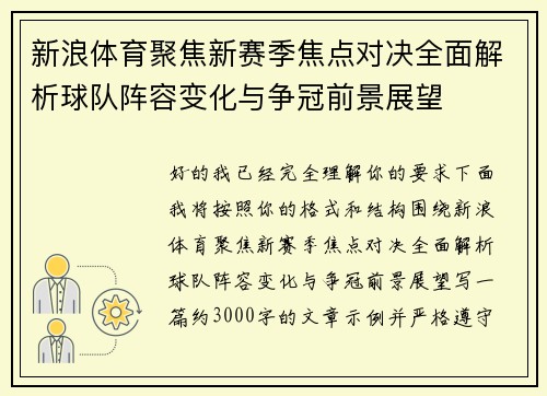 新浪体育聚焦新赛季焦点对决全面解析球队阵容变化与争冠前景展望 新浪体育聚焦新赛季焦点对决全面解析球队阵容变化与争冠前景展望