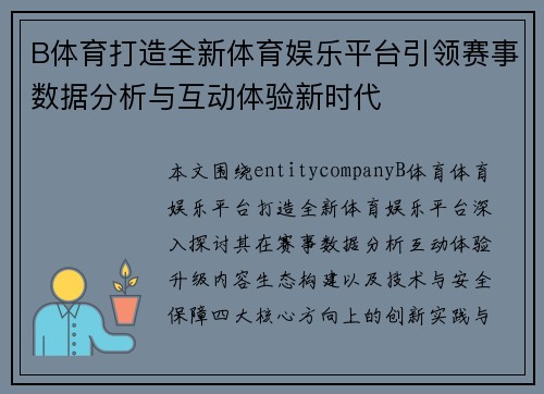 B体育打造全新体育娱乐平台引领赛事数据分析与互动体验新时代