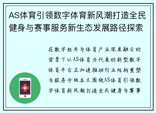 AS体育引领数字体育新风潮打造全民健身与赛事服务新生态发展路径探索