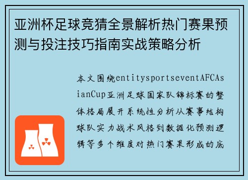亚洲杯足球竞猜全景解析热门赛果预测与投注技巧指南实战策略分析