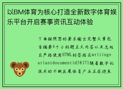 以BM体育为核心打造全新数字体育娱乐平台开启赛事资讯互动体验