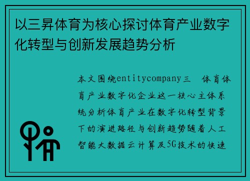 以三昇体育为核心探讨体育产业数字化转型与创新发展趋势分析 以三昇体育为核心探讨体育产业数字化转型与创新发展趋势分析