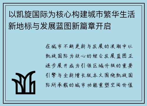 以凯旋国际为核心构建城市繁华生活新地标与发展蓝图新篇章开启 以凯旋国际为核心构建城市繁华生活新地标与发展蓝图新篇章开启