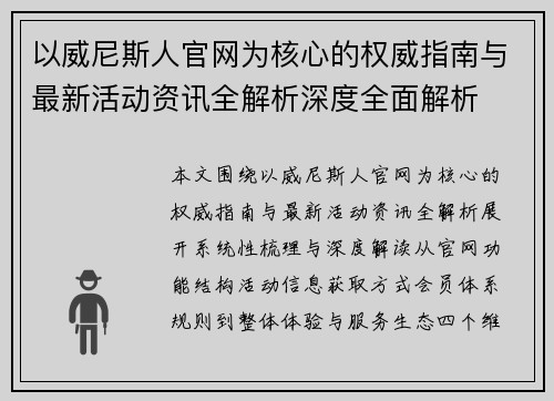 以威尼斯人官网为核心的权威指南与最新活动资讯全解析深度全面解析