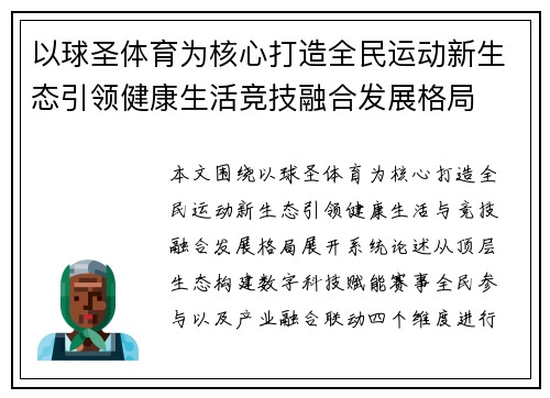 以球圣体育为核心打造全民运动新生态引领健康生活竞技融合发展格局