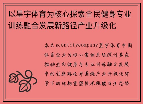 以星宇体育为核心探索全民健身专业训练融合发展新路径产业升级化