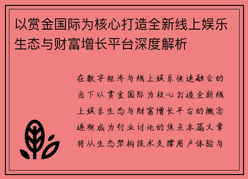 以赏金国际为核心打造全新线上娱乐生态与财富增长平台深度解析