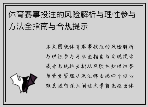 体育赛事投注的风险解析与理性参与方法全指南与合规提示