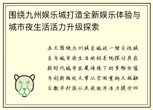 围绕九州娱乐城打造全新娱乐体验与城市夜生活活力升级探索