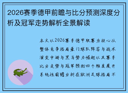 2026赛季德甲前瞻与比分预测深度分析及冠军走势解析全景解读