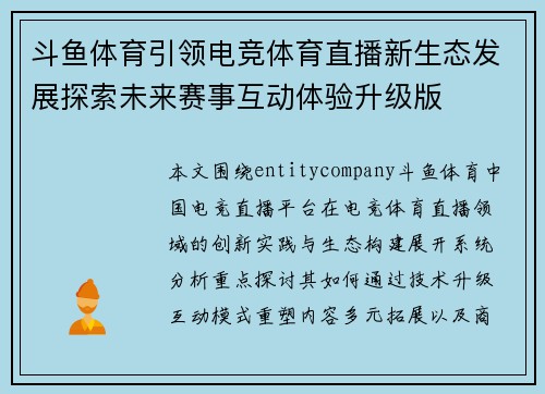 斗鱼体育引领电竞体育直播新生态发展探索未来赛事互动体验升级版