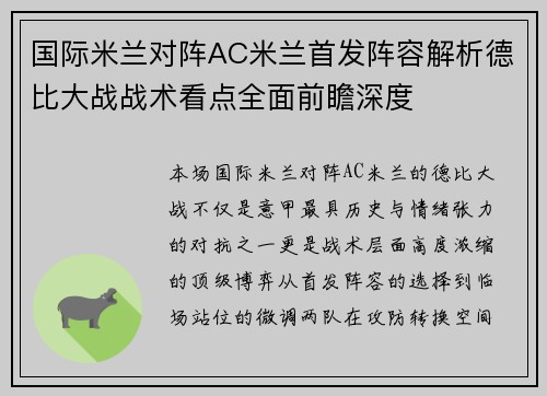 国际米兰对阵AC米兰首发阵容解析德比大战战术看点全面前瞻深度