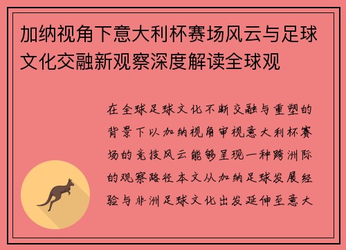 加纳视角下意大利杯赛场风云与足球文化交融新观察深度解读全球观 加纳视角下意大利杯赛场风云与足球文化交融新观察深度解读全球观