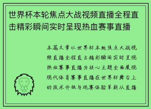 世界杯本轮焦点大战视频直播全程直击精彩瞬间实时呈现热血赛事直播 世界杯本轮焦点大战视频直播全程直击精彩瞬间实时呈现热血赛事直播