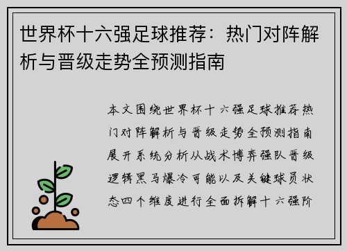 世界杯十六强足球推荐：热门对阵解析与晋级走势全预测指南