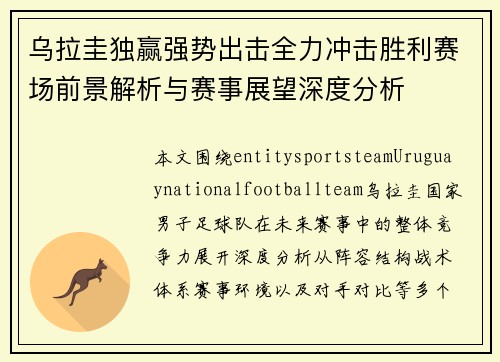 乌拉圭独赢强势出击全力冲击胜利赛场前景解析与赛事展望深度分析