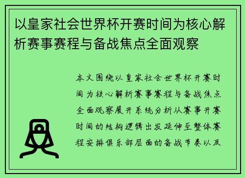 以皇家社会世界杯开赛时间为核心解析赛事赛程与备战焦点全面观察