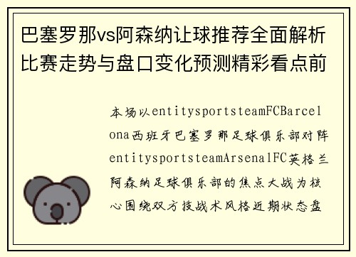 巴塞罗那vs阿森纳让球推荐全面解析比赛走势与盘口变化预测精彩看点前瞻