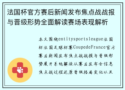 法国杯官方赛后新闻发布焦点战战报与晋级形势全面解读赛场表现解析