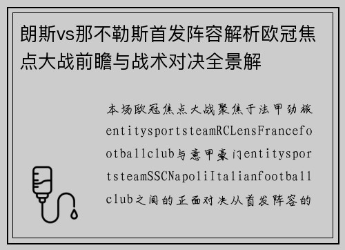 朗斯vs那不勒斯首发阵容解析欧冠焦点大战前瞻与战术对决全景解 朗斯vs那不勒斯首发阵容解析欧冠焦点大战前瞻与战术对决全景解