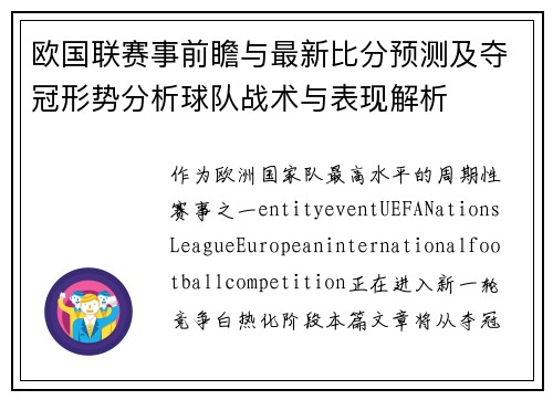 欧国联赛事前瞻与最新比分预测及夺冠形势分析球队战术与表现解析 欧国联赛事前瞻与最新比分预测及夺冠形势分析球队战术与表现解析